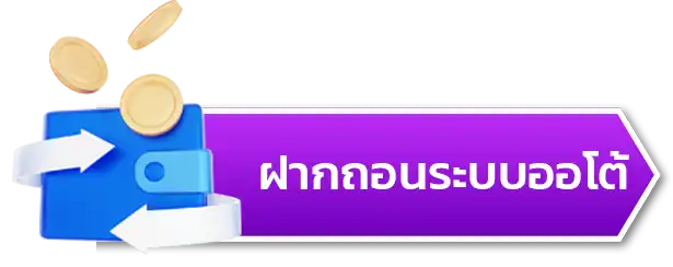 ฝากถอนระบบออโต้