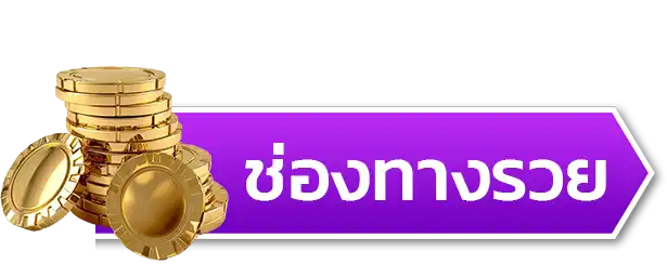 ช่องทางรวย